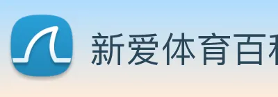 新爱体育百科 logo